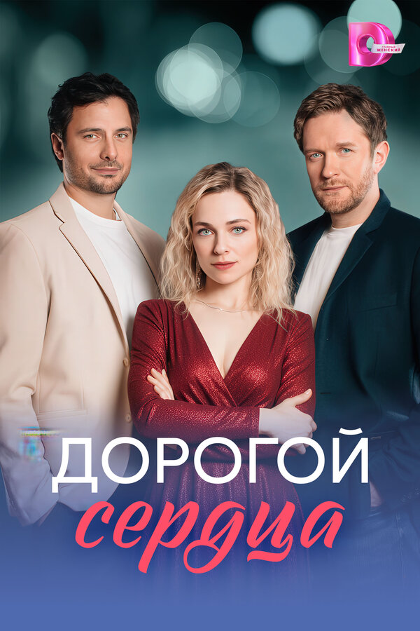 Смотреть Дорогой сердца 1 сезон онлайн бесплатно в HD качестве на русском языке
